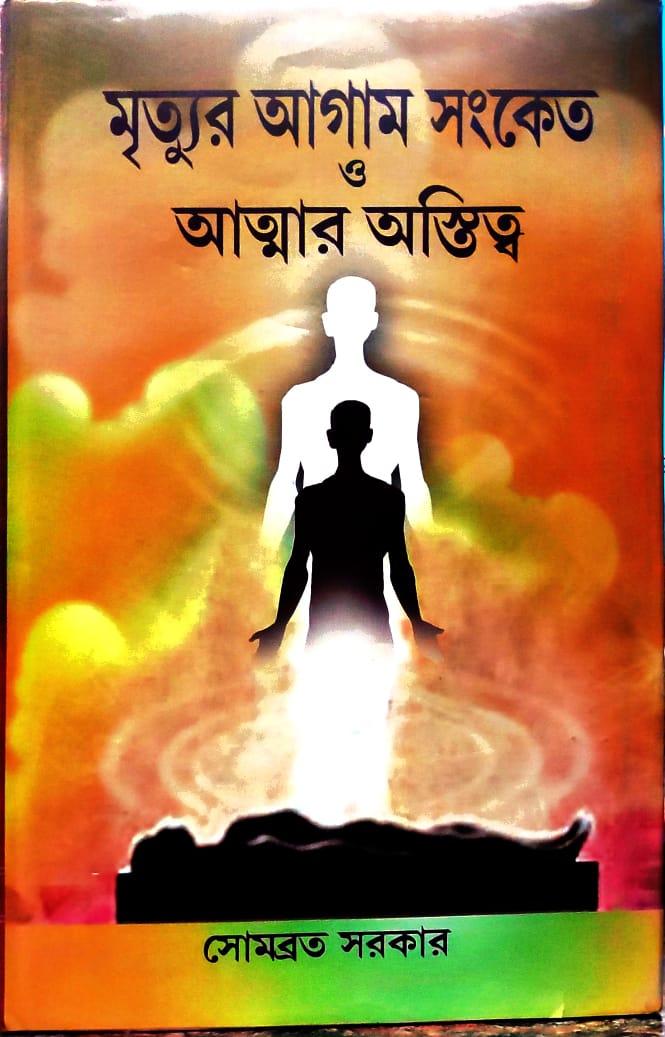 মৃত্যুর আগাম সংকেত ও আত্মার অস্তিত্ব