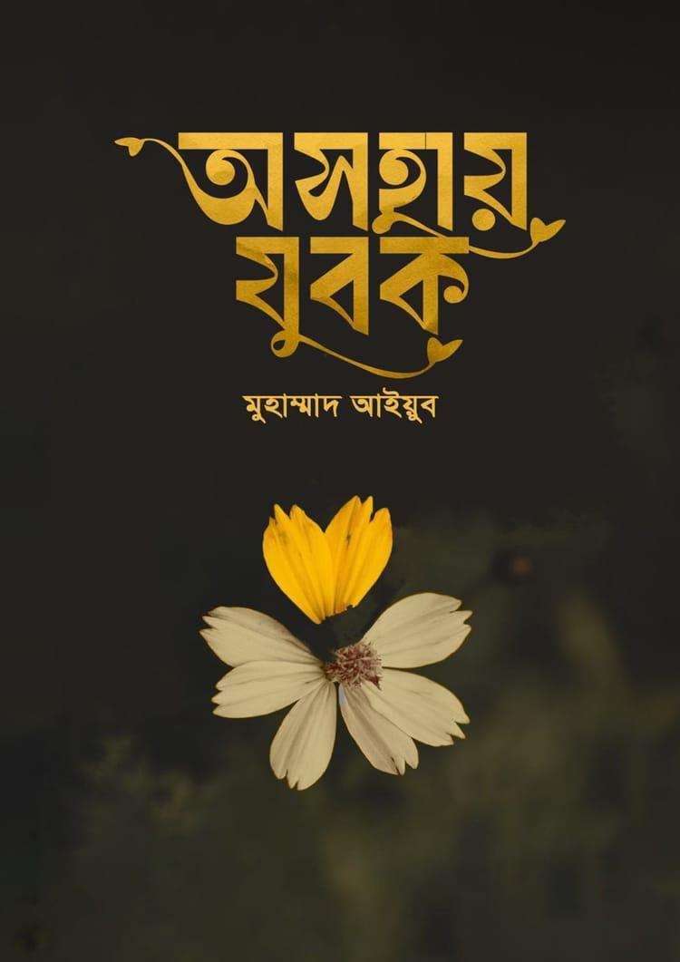 অসহায় যুবক