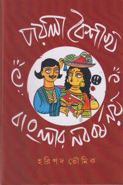পয়লা বৈশাখ বাংলার নববর্ষ নয়