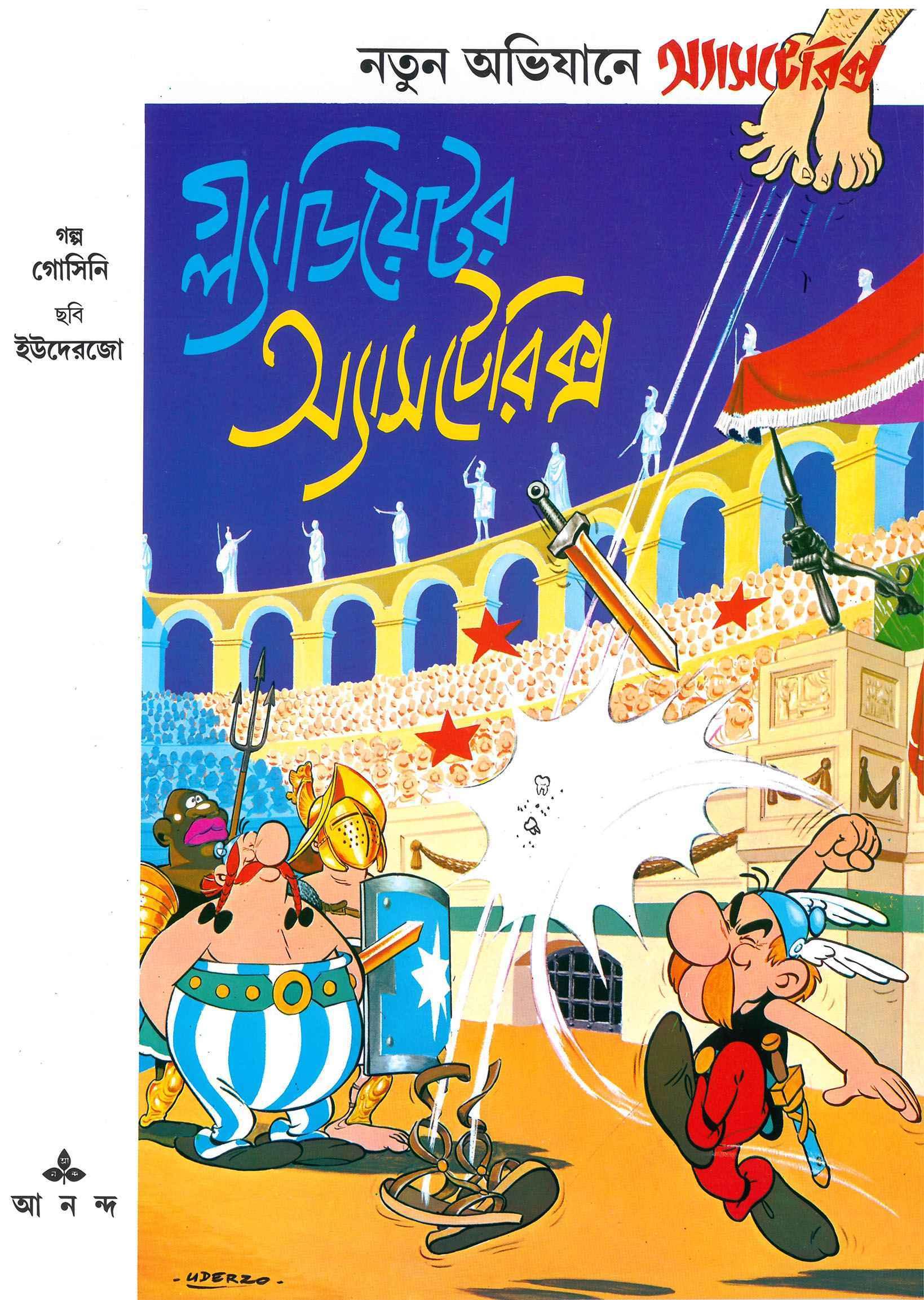 গ্ল্যাডিয়েটর অ্যাসটেরিক্স