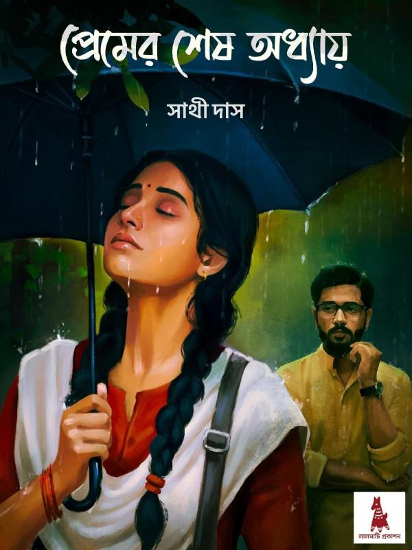 প্রেমের শেষ অধ্যায়