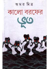 কালো বরফের ভূত