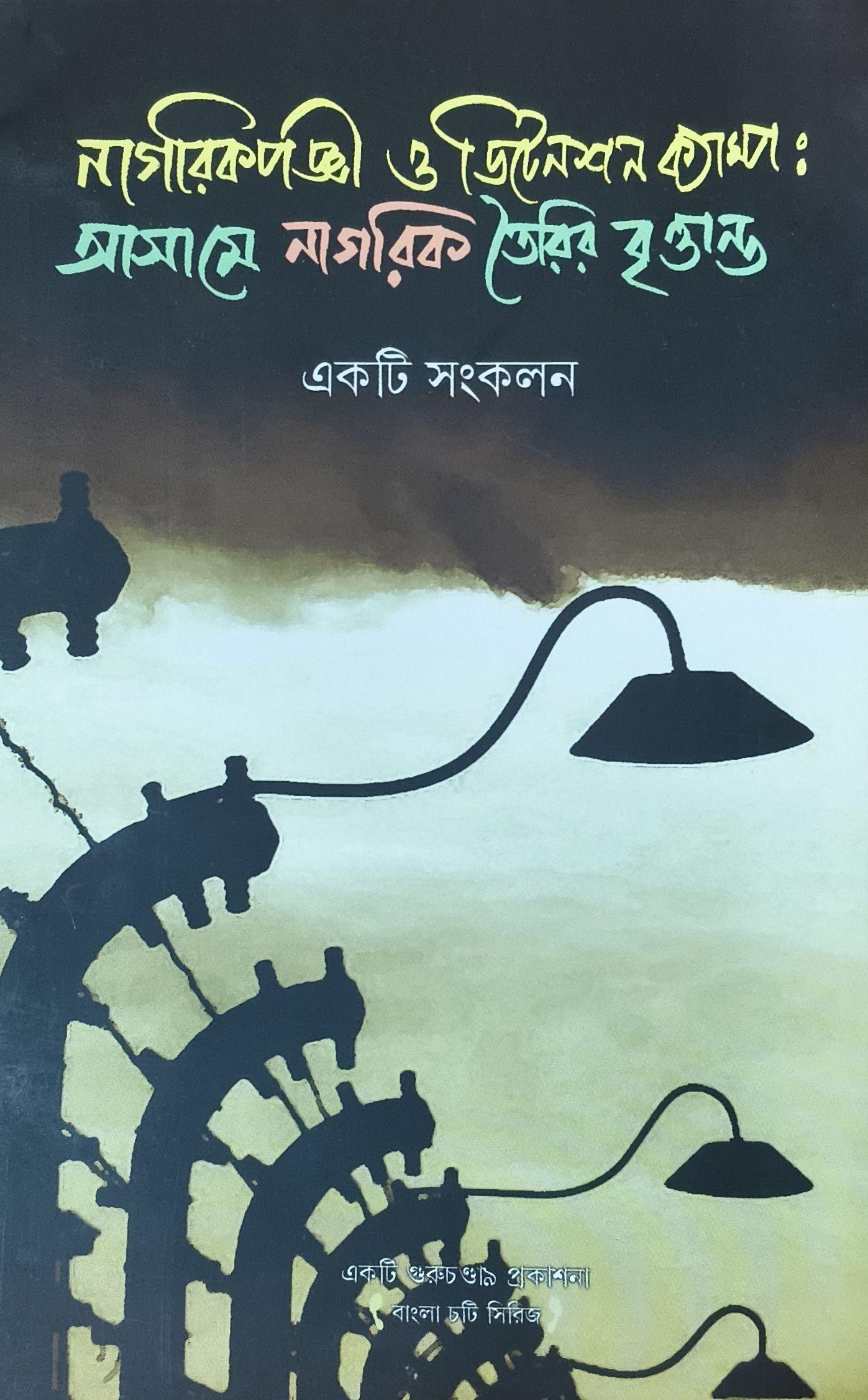 নাগরিকপঞ্জী ও ডিটেনশন ক্যাম্প: আসামে নাগরিক তৈরির বৃত্তান্ত