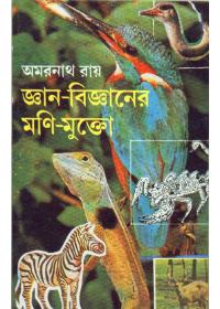 জ্ঞান-বিজ্ঞানের মণি-মুক্তা