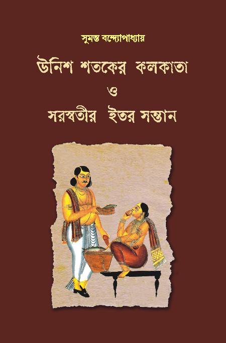 উনিশ শতকের কলকাতা ও সরস্বতীর ইতর সন্তান