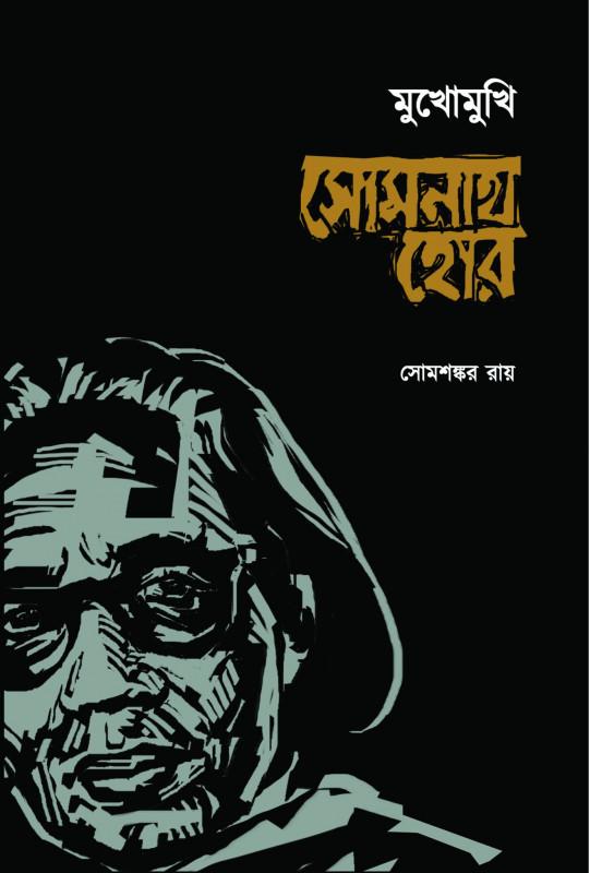 মুখোমুখি সোমনাথ হোর