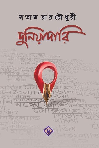 দুনিয়াদারি