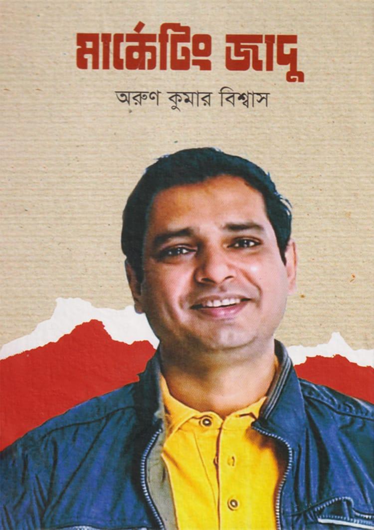 মার্কেটিং জাদু