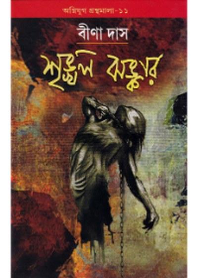 শৃঙ্খল ঝঙ্কার