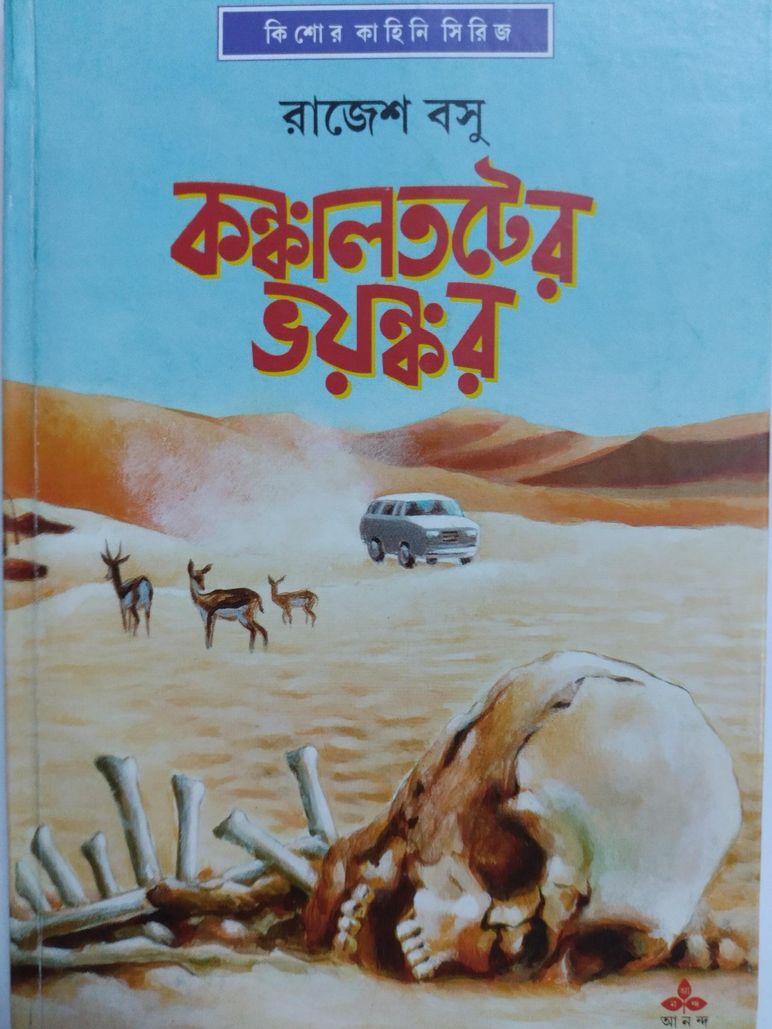 কঙ্কাল তটের ভয়ঙ্কর