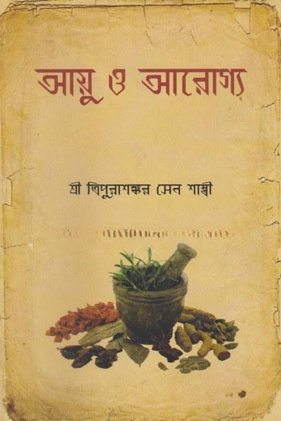 আয়ু ও আরোগ্য