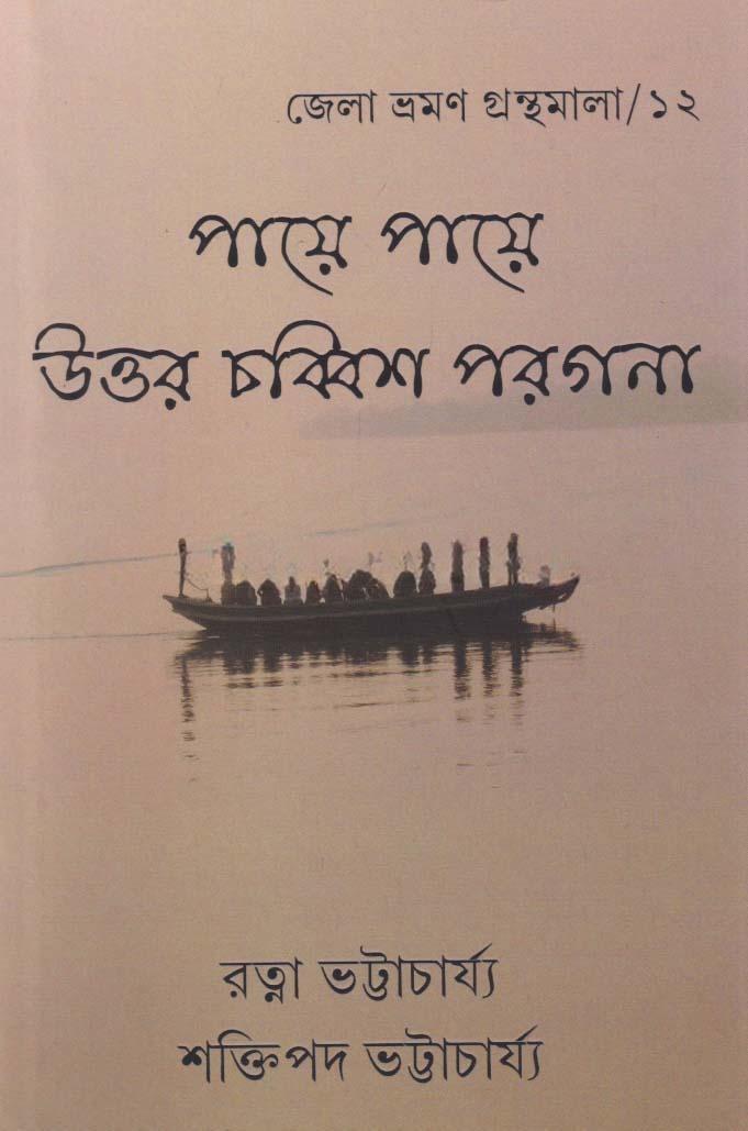 পায়ে পায়ে উত্তর চব্বিশ পরগনা