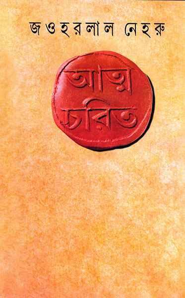 আত্মচরিত - জওহরলাল নেহরু
