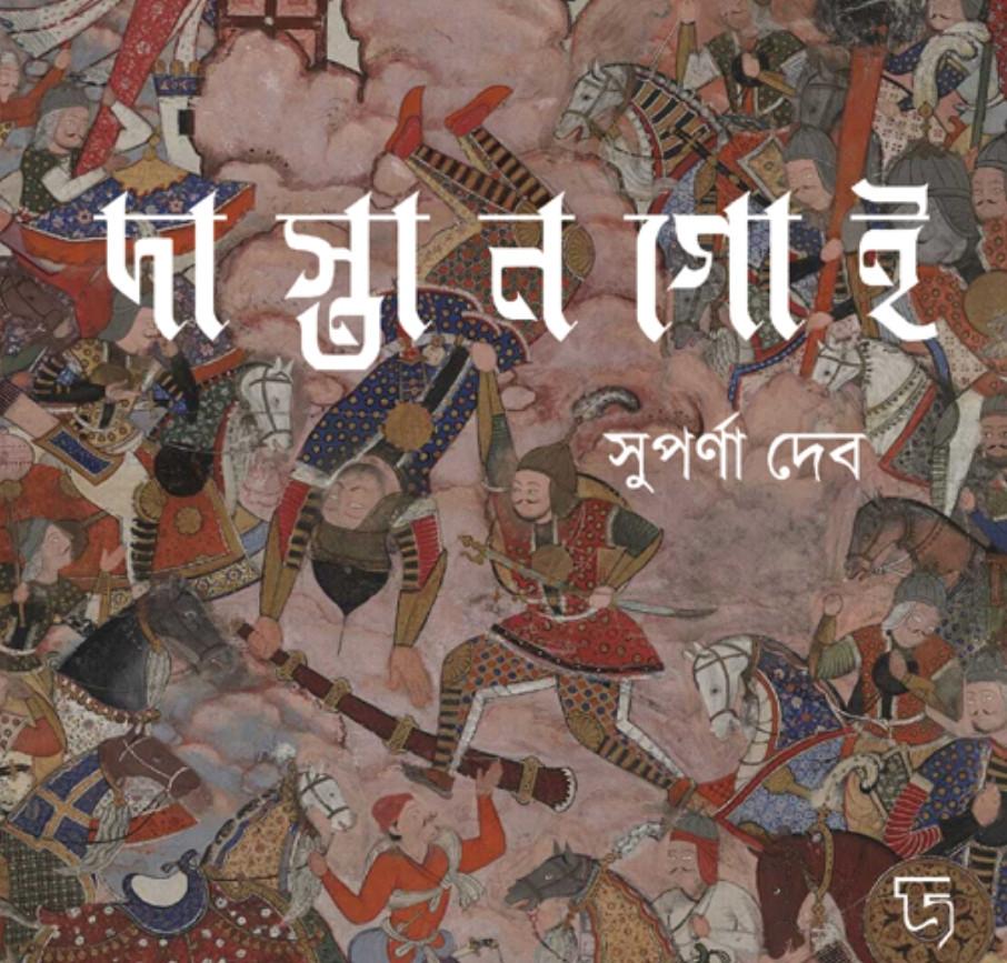 দাস্তানগোই - সুপর্ণা দেব