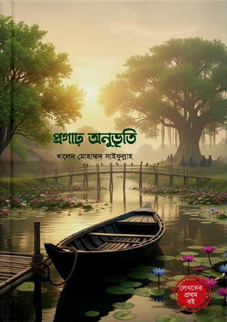 প্রগাঢ় অনুভূতি