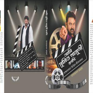 আমি সুমিত গাঙ্গুলী বলছি