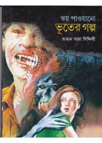 ভয় পাওয়া ভূতের গল্প