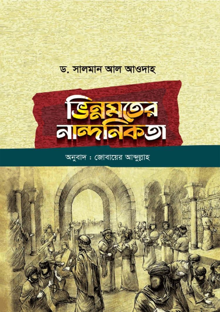 ভিন্নমতের নান্দনিকতা