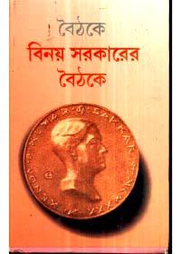 বিনয় সরকারের বৈঠকে