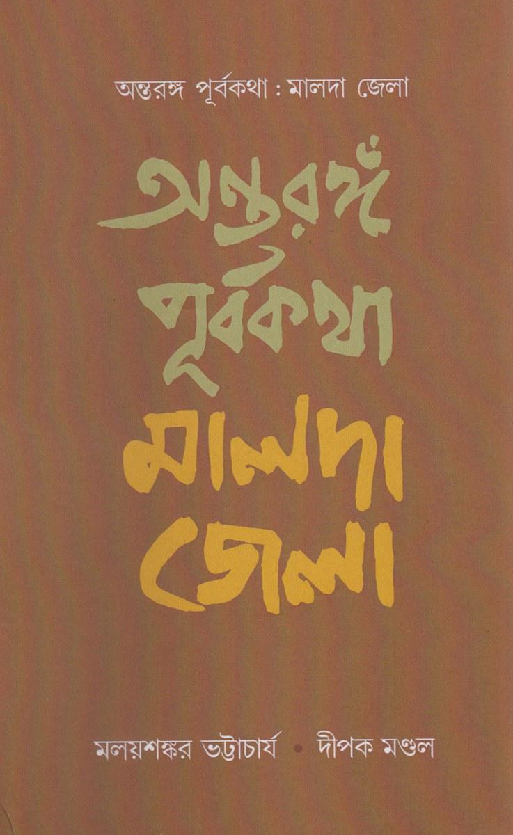 অন্তরঙ্গ পূর্বকথা : মালদা জেলা