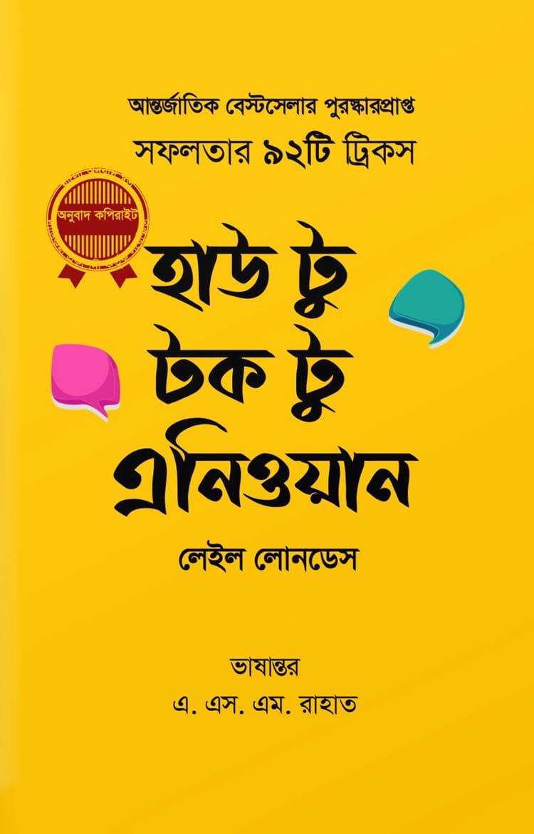 হাউ টু টক টু এনিওয়ান - দাঁড়িকমা প্রকাশনী
