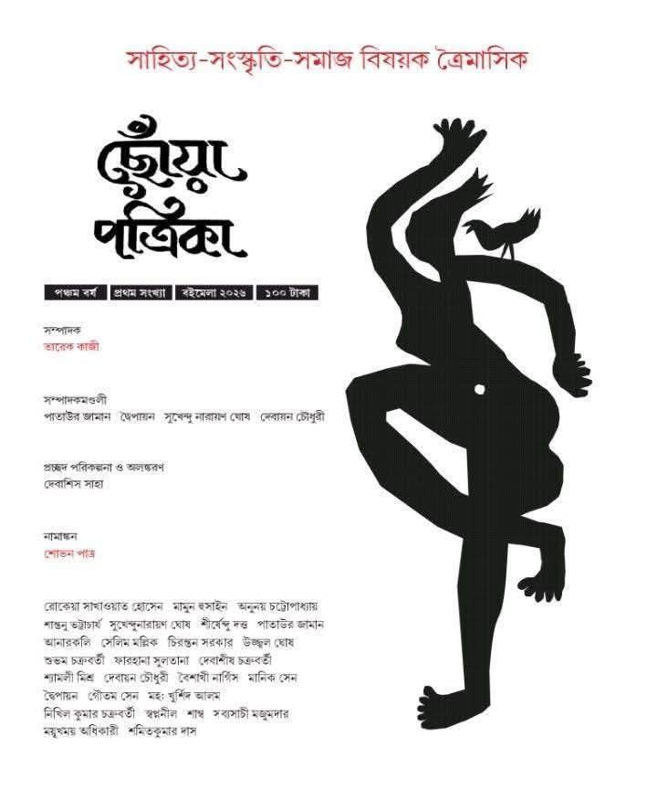 ছোঁয়া পত্রিকা ২০২৬