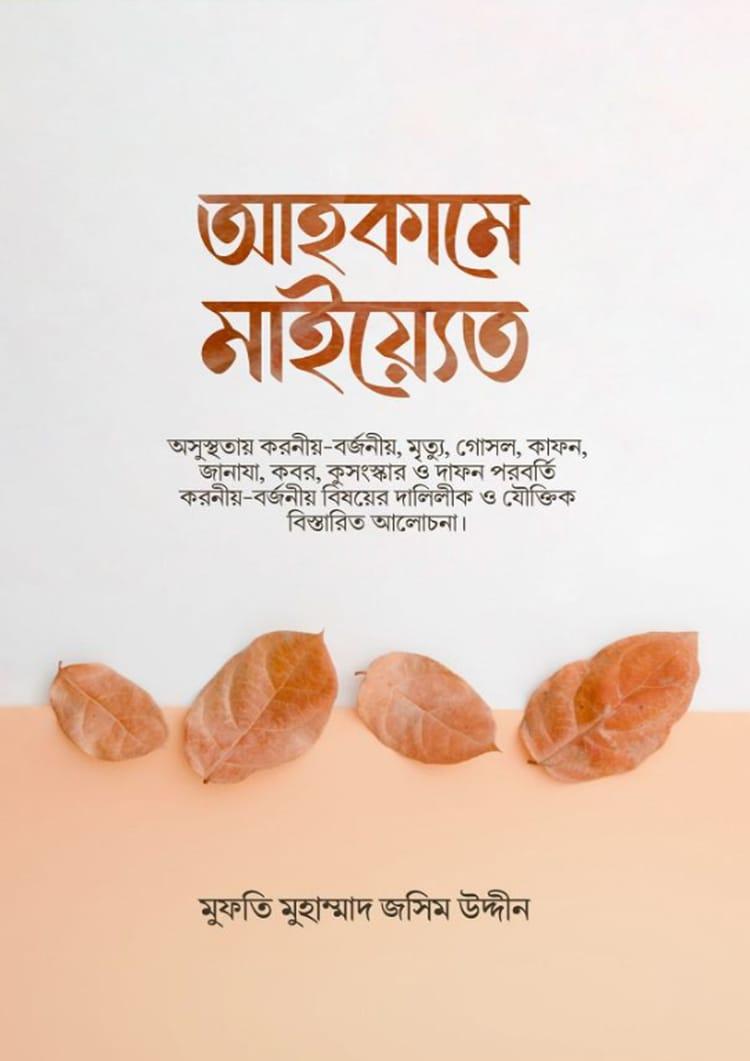 আহকামে মাইয়্যেত