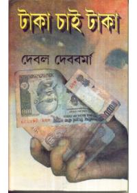 টাকা চাই টাকা