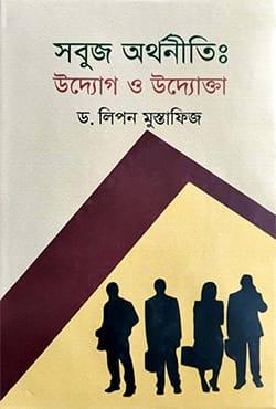 সবুজ অর্থনীতি : উদ্যোগ ও উদ্যোক্তা