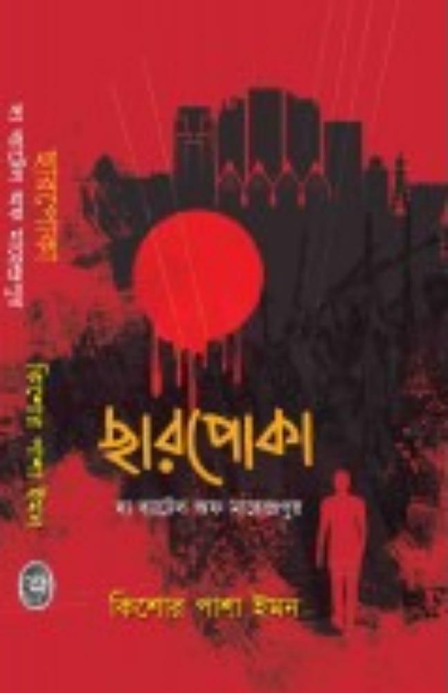 ছারপোকা – দ্য ব্যাটেল অফ মাহেন্দ্রপুর