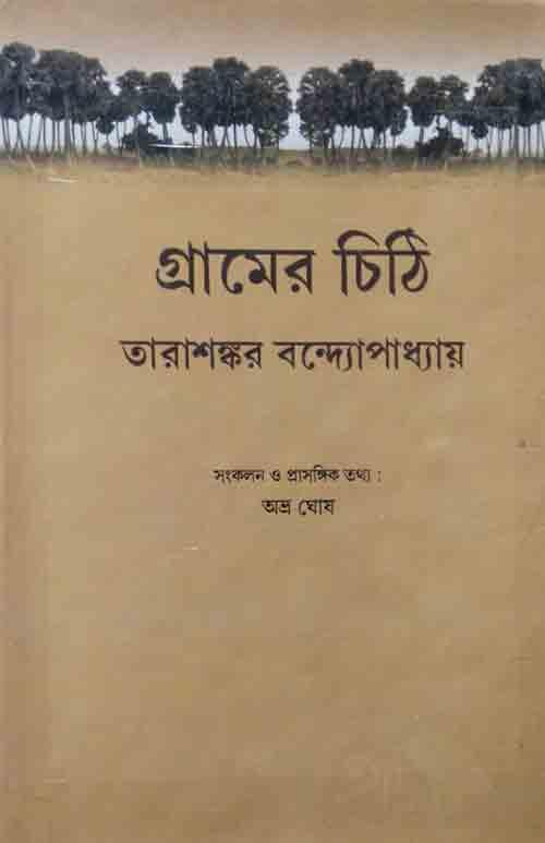 গ্রামের চিঠি