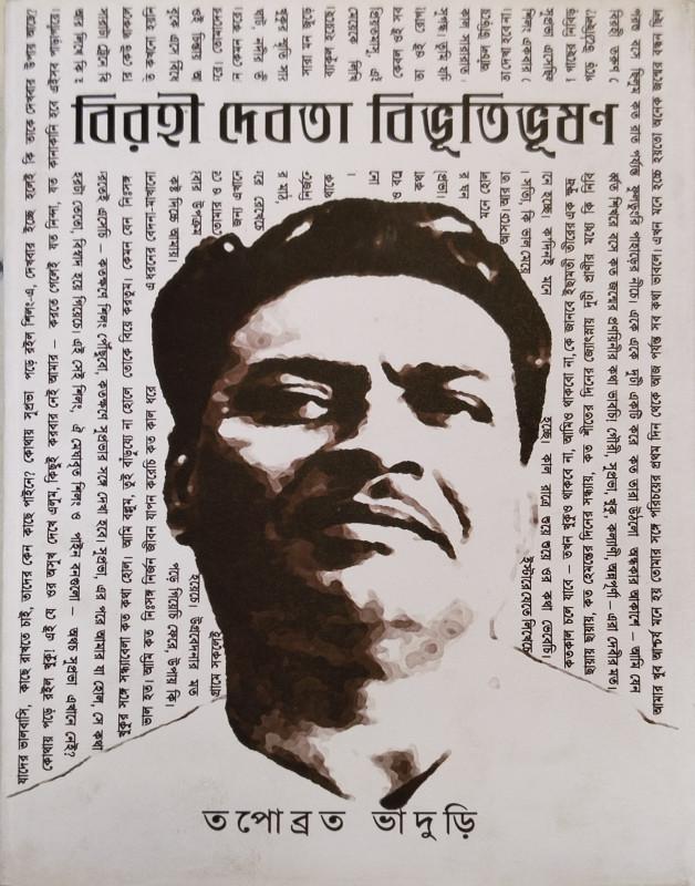 বিরহী দেবতা বিভূতিভূষণ