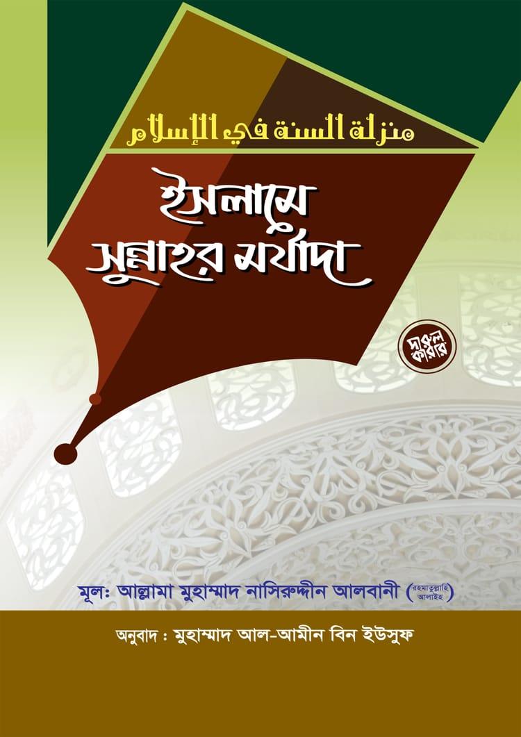 ইসলামে সুন্নাহর মর্যাদা
