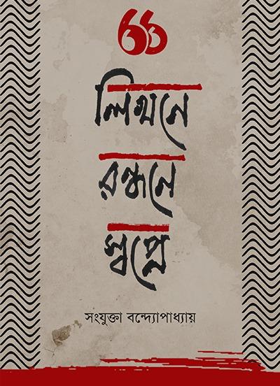 লিখনে রন্ধনে স্বপ্নে