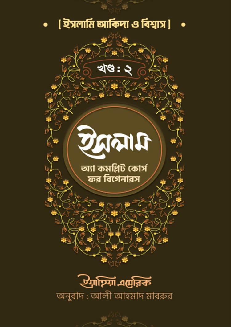 ইসলাম: অ্যা কমপ্লিট কোর্স ফর বিগেনারস (দ্বিতীয় খণ্ড)