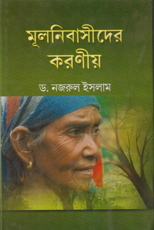 মূলনিবাসীদের করণীয়