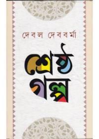 শ্রেষ্ঠ গল্প - দেবল দেববর্মা
