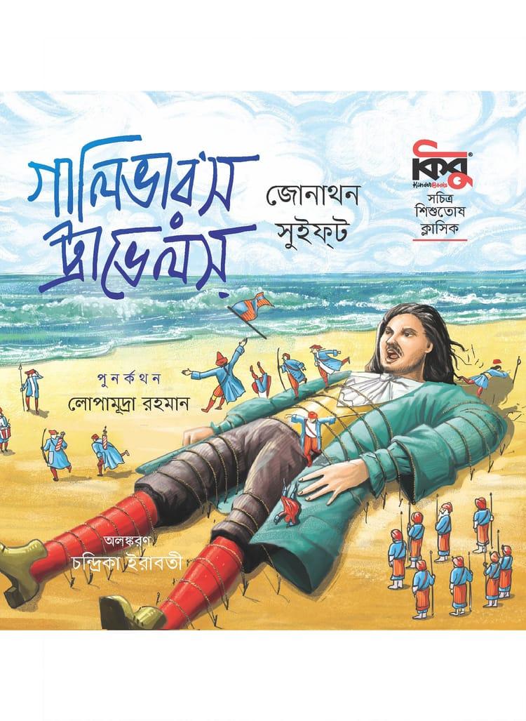 গালিভারস ট্রাভেলস - কিন্ডারবুকস