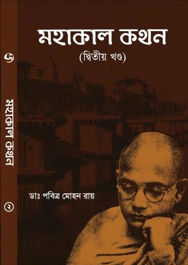 মহাকাল কথন খণ্ড ২