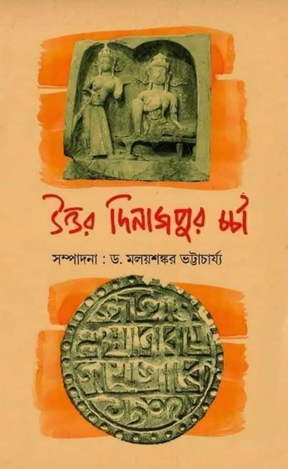 উত্তর দিনাজপুর চর্চা