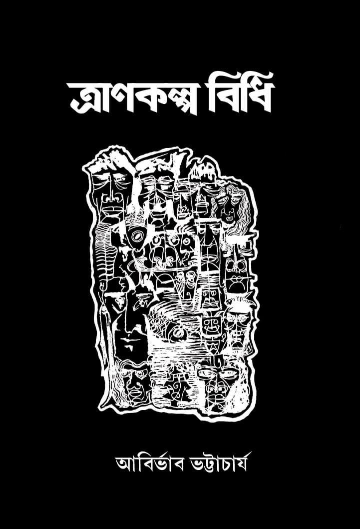 ত্রাণকল্প বিধি