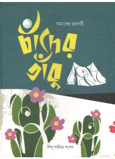 চাঁদের তাবু
