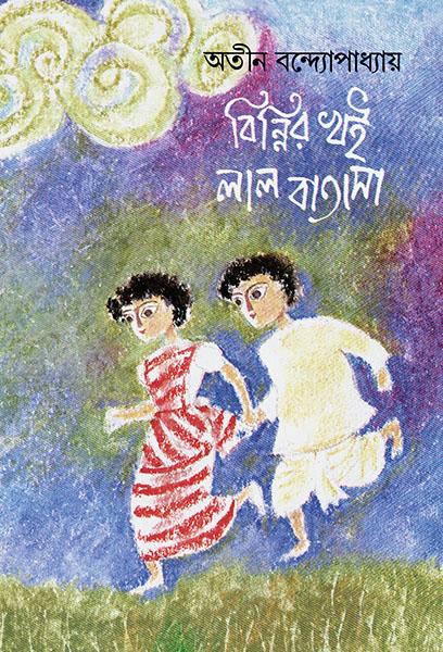 বিন্নির খই লাল বাতাসা