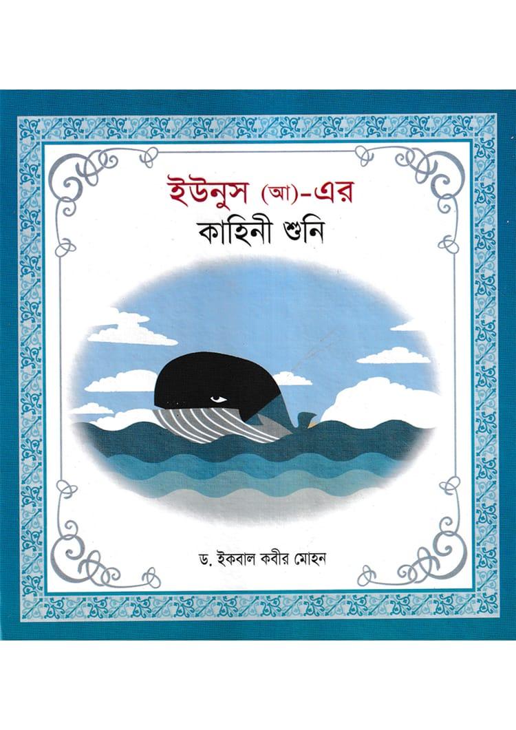 ইউনুস (আ)- এর কাহিনী শুনি