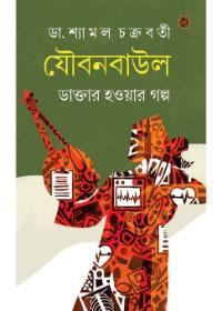 যৌবনবাউল