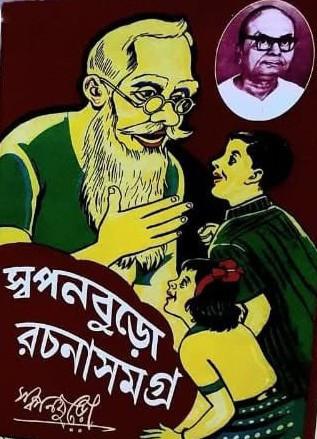 স্বপনবুড়ো রচনাসমগ্র তৃতীয় খণ্ড