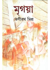 মৃগয়া - ভগীরথ মিশ্র