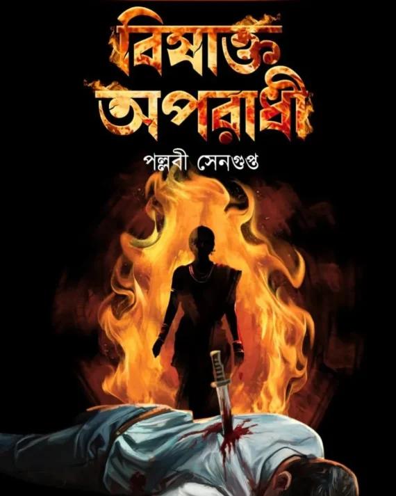 বিষাক্ত অপরাধী
