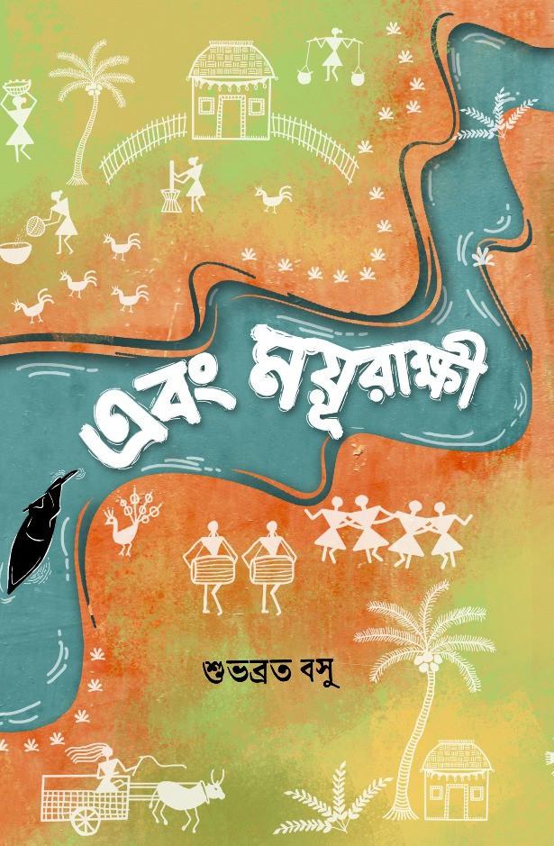 এবং ময়ূরাক্ষী