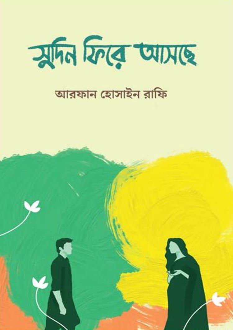 সুদিন ফিরে আসছে